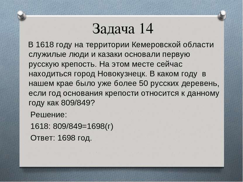 Задача 14 В 1618 году на территории Кемеровской области служилые люди и казак...