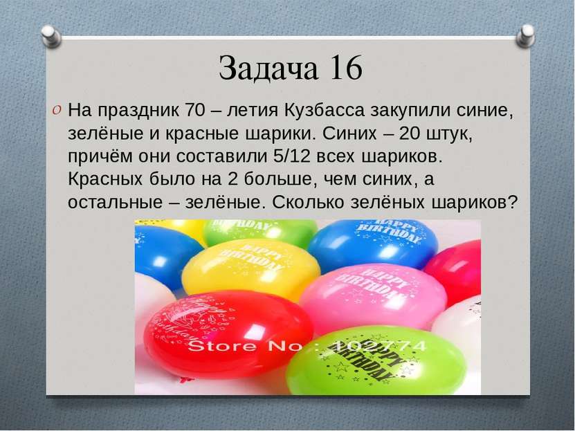 Задача 16 На праздник 70 – летия Кузбасса закупили синие, зелёные и красные ш...