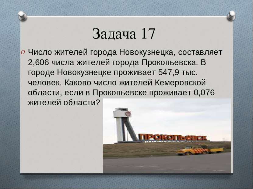 Задача 17 Число жителей города Новокузнецка, составляет 2,606 числа жителей г...