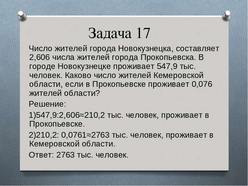 Задача 17 Число жителей города Новокузнецка, составляет 2,606 числа жителей г...