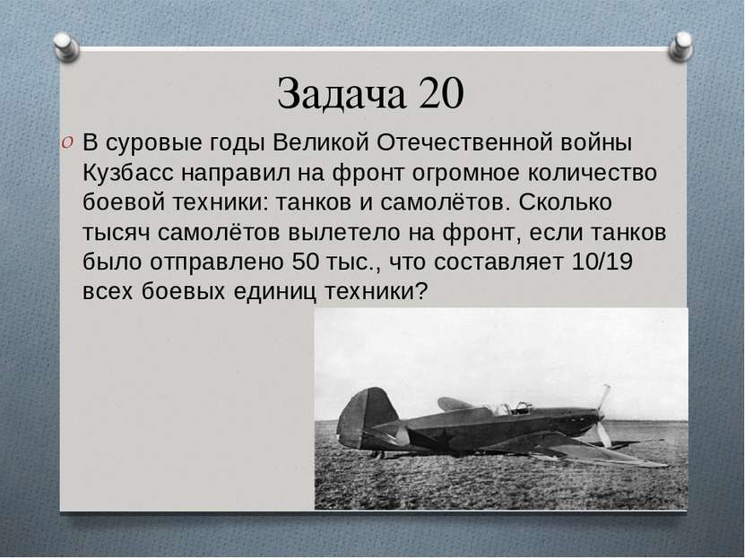 Задача 20 В суровые годы Великой Отечественной войны Кузбасс направил на фрон...