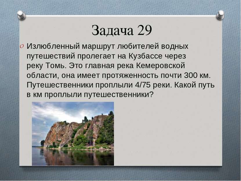Задача 29 Излюбленный маршрут любителей водных путешествий пролегает на Кузба...