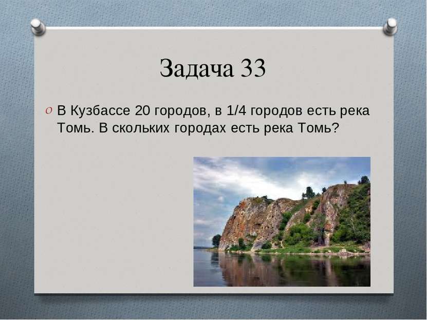 Задача 33 В Кузбассе 20 городов, в 1/4 городов есть река Томь. В скольких гор...