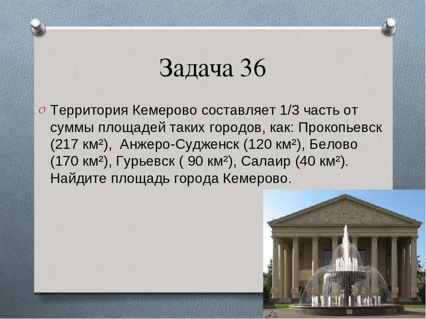 Задача 36 Территория Кемерово составляет 1/3 часть от суммы площадей таких го...