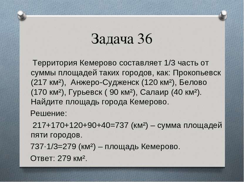 Задача 36 Территория Кемерово составляет 1/3 часть от суммы площадей таких го...
