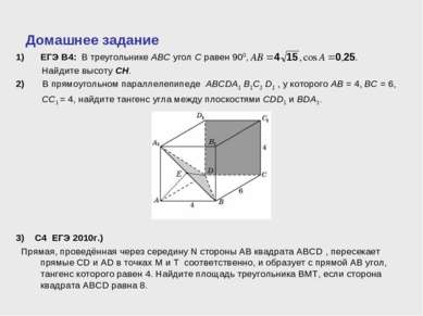 Домашнее задание ЕГЭ В4: В треугольнике ABC угол C равен 900, Найдите высоту ...