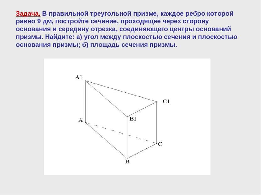 Задача. В правильной треугольной призме, каждое ребро которой равно 9 дм, пос...