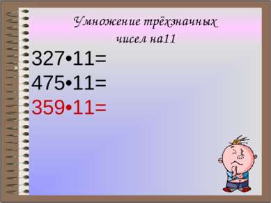 Умножение трёхзначных чисел на11 327•11= 475•11= 359•11= ×