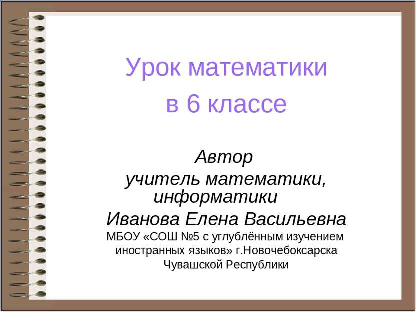 Урок математики в 6 классе Автор учитель математики, информатики Иванова Елен...