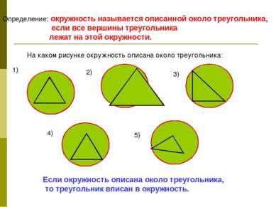 Определение: окружность называется описанной около треугольника, если все вер...