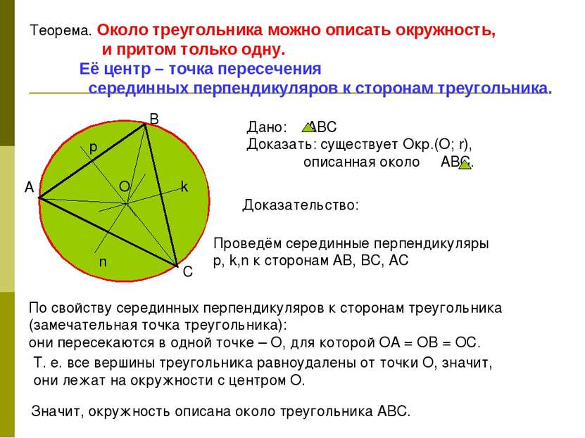 Теорема. Около треугольника можно описать окружность, и притом только одну. Е...