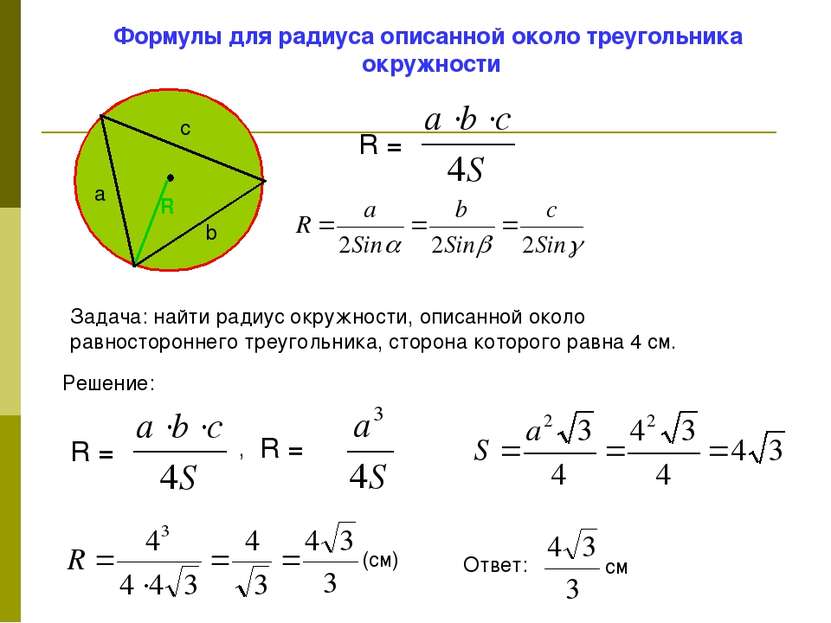 Формулы для радиуса описанной около треугольника окружности Задача: найти рад...