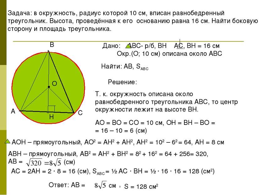 Задача: в окружность, радиус которой 10 см, вписан равнобедренный треугольник...