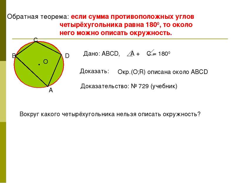 Обратная теорема: если сумма противоположных углов четырёхугольника равна 180...