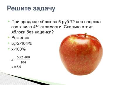 При продаже яблок за 5 руб 72 коп наценка составила 4% стоимости. Сколько сто...