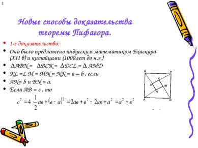 Новые способы доказательства теоремы Пифагора. 1-е доказательство: Оно было п...