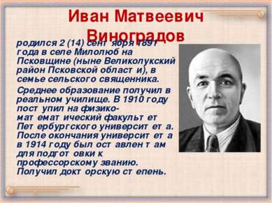 Иван Матвеевич Виноградов родился 2 (14) сентября 1891 года в селе Милолюб на...