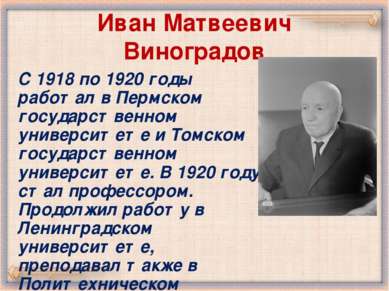 Иван Матвеевич Виноградов С 1918 по 1920 годы работал в Пермском государствен...