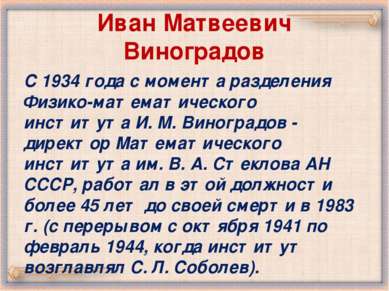 Иван Матвеевич Виноградов C 1934 года с момента разделения Физико-математичес...