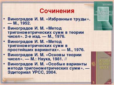 Сочинения Виноградов И. М. «Избранные труды». — М., 1952. Виноградов И. М. «М...