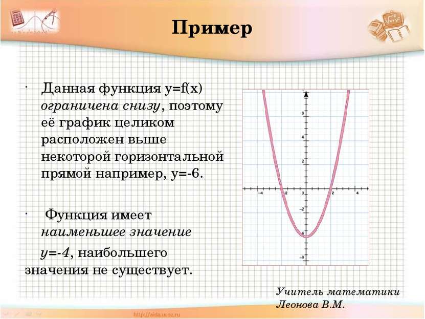 Пример Данная функция у=f(x) ограничена снизу, поэтому её график целиком расп...