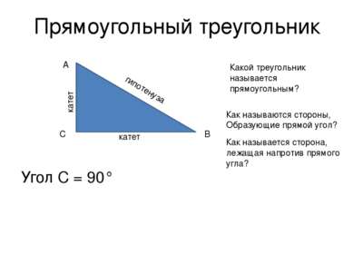 Прямоугольный треугольник Угол С = 90° A C B катет катет гипотенуза Какой тре...
