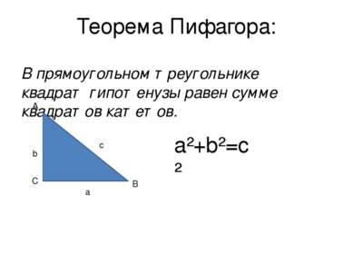 Теорема Пифагора: В прямоугольном треугольнике квадрат гипотенузы равен сумме...