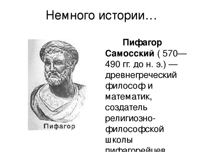 Немного истории… Пифагор Самосский ( 570—490 гг. до н. э.) — древнегреческий ...