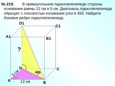 В прямоугольном параллелепипеде стороны основания равны 12 см и 5 см. Диагона...