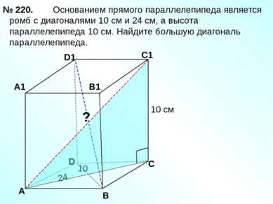 Основанием прямого параллелепипеда является ромб с диагоналями 10 см и 24 см,...