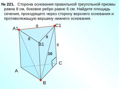 Сторона основания правильной треугольной призмы равна 8 см, боковое ребро рав...