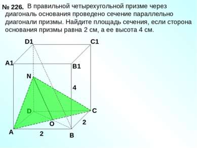 В правильной четырехугольной призме через диагональ основания проведено сечен...