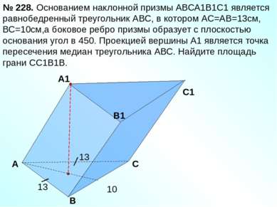 А B C1 B1 А1 C Основанием наклонной призмы АВСА1В1С1 является равнобедренный ...