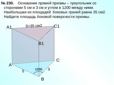 1200 А1 Основание прямой призмы – треугольник со сторонами 5 см и 3 см и угло...