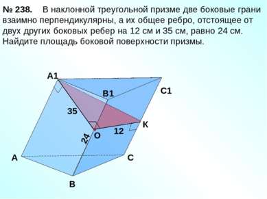 А B 24 C1 B1 А1 C 35 12 В наклонной треугольной призме две боковые грани взаи...