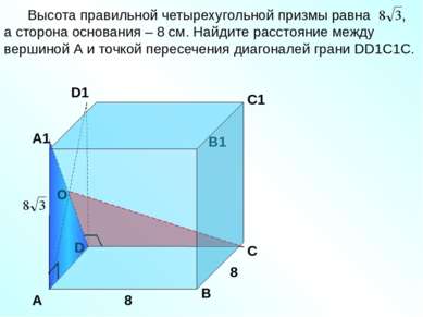 D Высота правильной четырехугольной призмы равна , а сторона основания – 8 см...