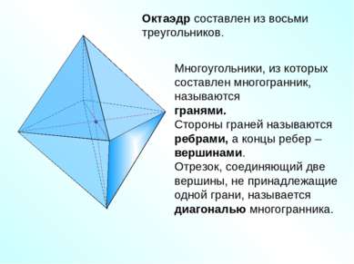 Октаэдр составлен из восьми треугольников. Многоугольники, из которых составл...