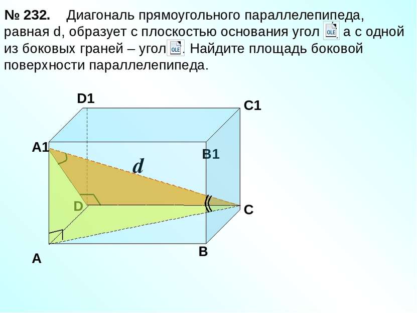 D d Диагональ прямоугольного параллелепипеда, равная d, образует с плоскостью...