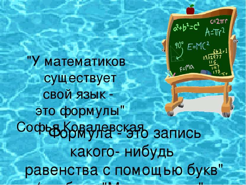 "У математиков существует свой язык - это формулы" Софья Ковалевская     "Фор...