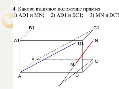 4. Каково взаимное положение прямых 1) AD1 и МN; 2) AD1 и ВС1; 3) МN и DC?