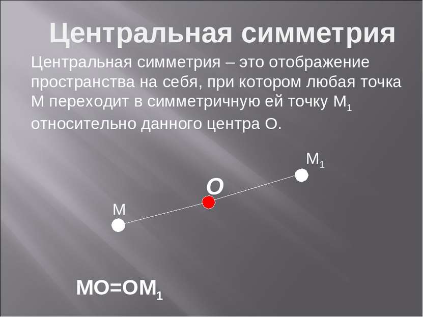 M M1 MO=OM1 O Центральная симметрия Центральная симметрия – это отображение п...