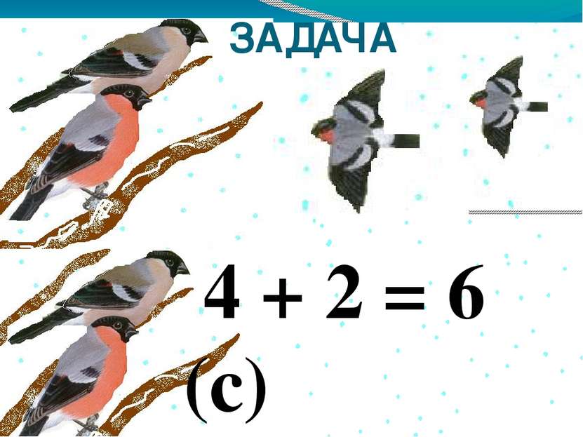ЗАДАЧА 4 + 2 = 6 (с)