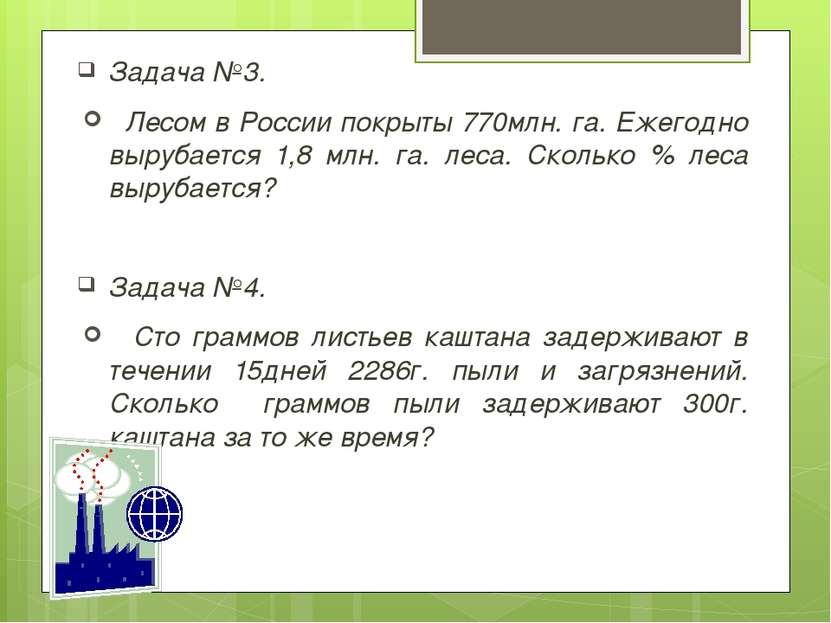 Задача №3. Лесом в России покрыты 770млн. га. Ежегодно вырубается 1,8 млн. га...