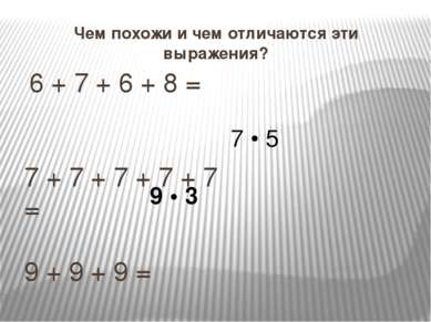 6 + 7 + 6 + 8 = 7 + 7 + 7 + 7 + 7 = 9 + 9 + 9 = 3 + 4 + 5 + 3 + 4 = Чем похож...