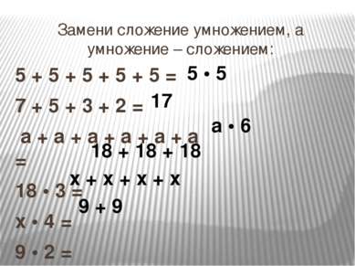 Замени сложение умножением, а умножение – сложением: 5 + 5 + 5 + 5 + 5 = 7 + ...