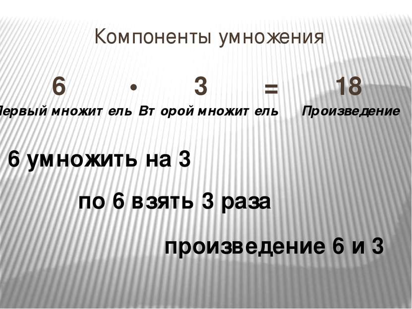 Первый множитель 6. Первый множитель второй множитель произведение. Первый множитель показывает. Компоненты умножения по 2 взяли три раза.