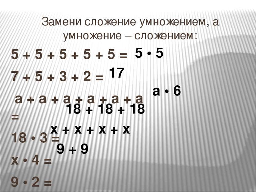 Замени умножение сложением 1 5. Замени сложение умножением. Заменить сложение умножением. Замени умножение сложением а сложение умножением. Задания на замену сложения умножением.