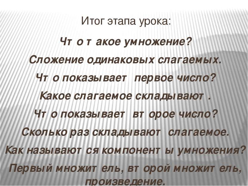 Итог этапа урока: Что такое умножение? Сложение одинаковых слагаемых. Что пок...