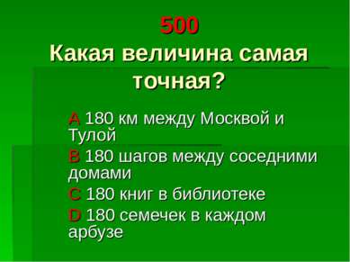 500 Какая величина самая точная? A 180 км между Москвой и Тулой B 180 шагов м...