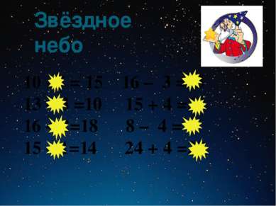 Звёздное небо 10 +5 = 15 16 – 3 =13 13 – 3 =10 15 + 4 =19 16 + 2=18 8 – 4 = 4...